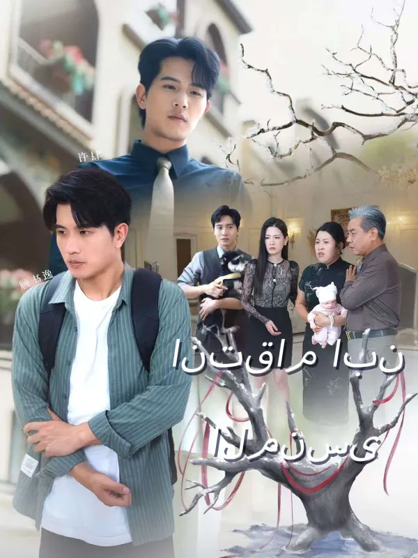 ملصق مسلسل انتقام ابن المنسى من الصين