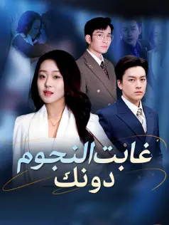 ملصق مسلسل غابت النجوم دونك من الصين