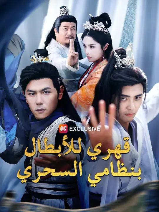 ملصق مسلسل قهري للأبطال بنظامي السحري من الصين