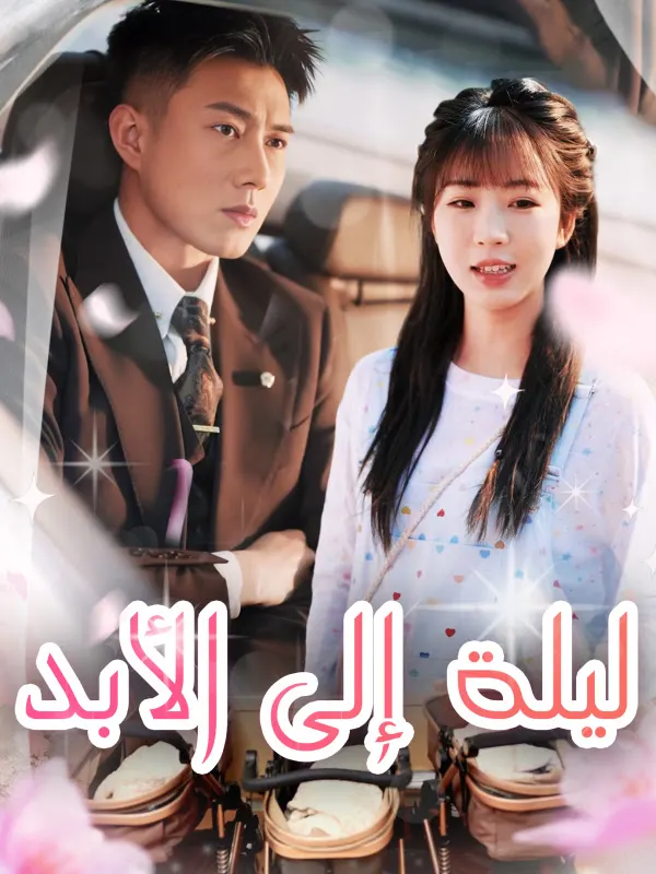 ملصق مسلسل ليلة إلى الأبد من الصين