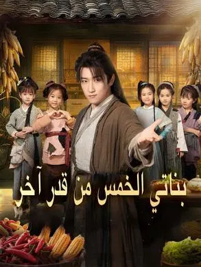 ملصق مسلسل بناتي الخمس من قدر آخر 73 حلقة من الصين