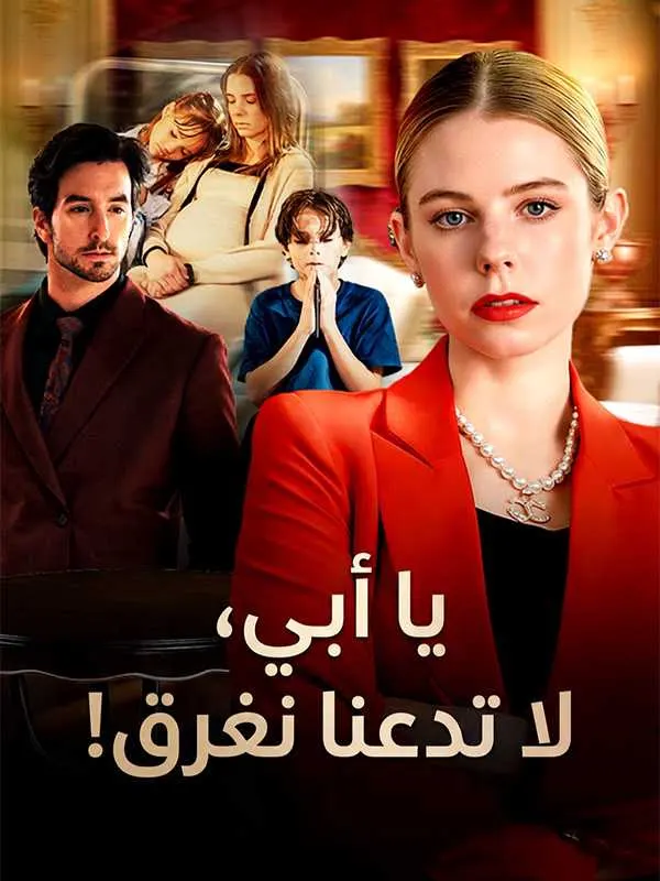 ملصق مسلسل يا أبي، لا تدعنا نغرق! من الصين