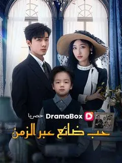 ملصق مسلسل حب ضائع عبر الزمن من الصين