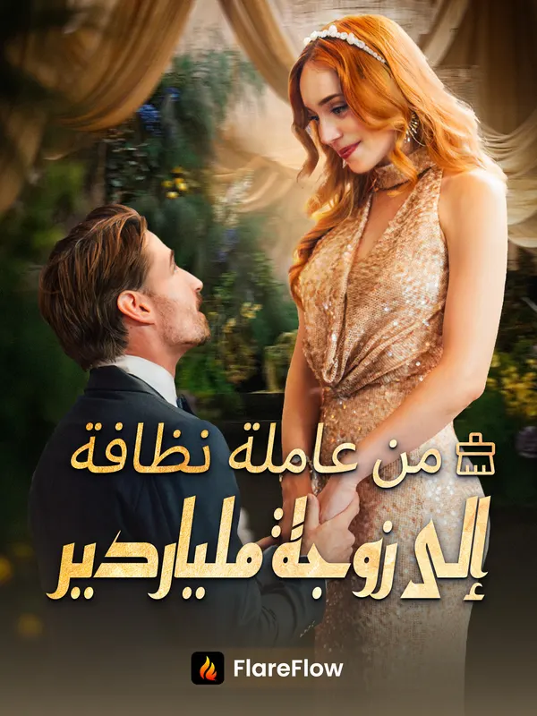 ملصق مسلسل من عاملة نظافة إلى زوجة ملياردير من الصين