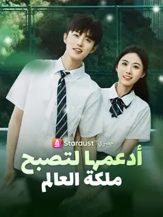 ملصق مسلسل أدعمها لتصبح ملكة العالم من الصين