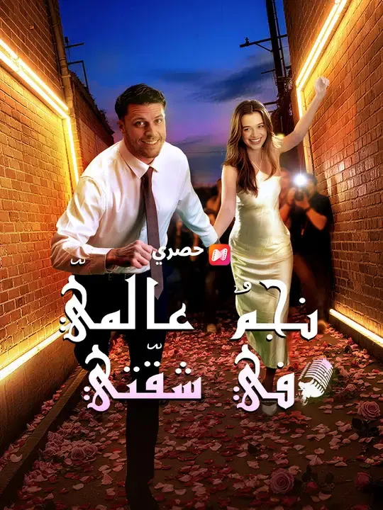 ملصق مسلسل نجمٌ عالميّ في شقّتي من الصين