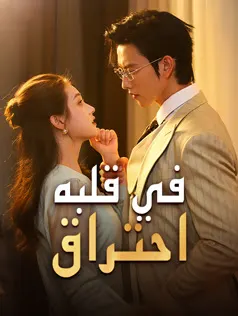 ملصق مسلسل في قلبه احتراق من الصين