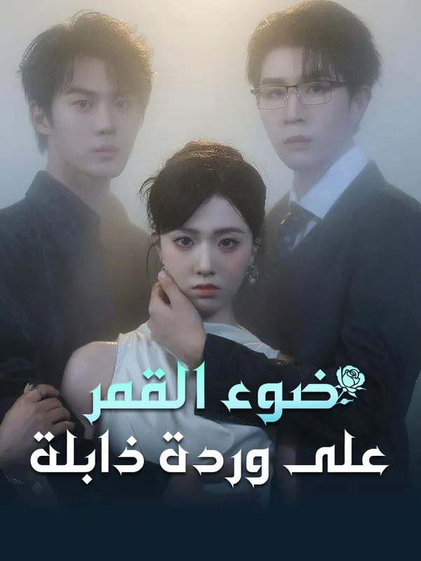 ملصق مسلسل ضوء القمر على وردة ذابلة من الصين