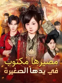 ملصق مسلسل مصيرها مكتوب في يدها الصغيرة من الصين