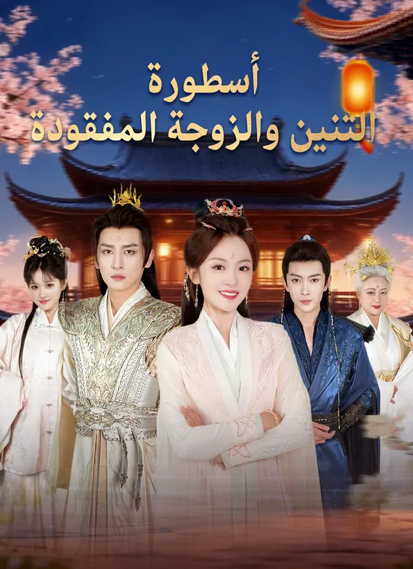 ملصق مسلسل أسطورة التنين والزوجة المفقودة من الصين