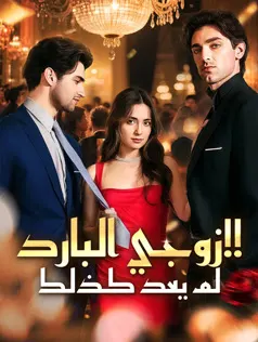ملصق مسلسل زوجي البارد لم يعد كذلك!! من الصين