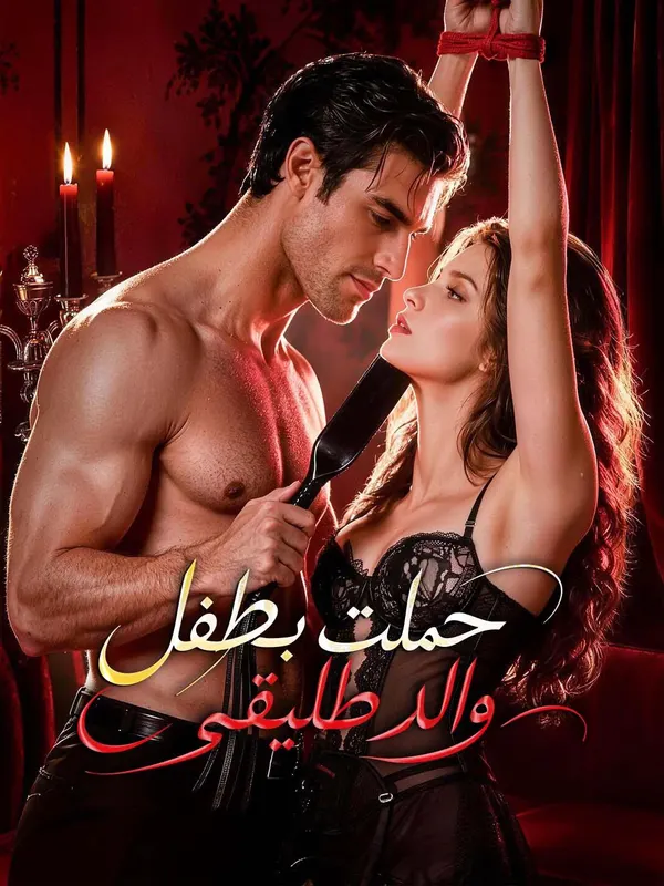 ملصق مسلسل حملت بطفل والد طليقي من الصين