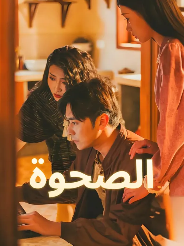 ملصق مسلسل الصحوة-1 من الصين