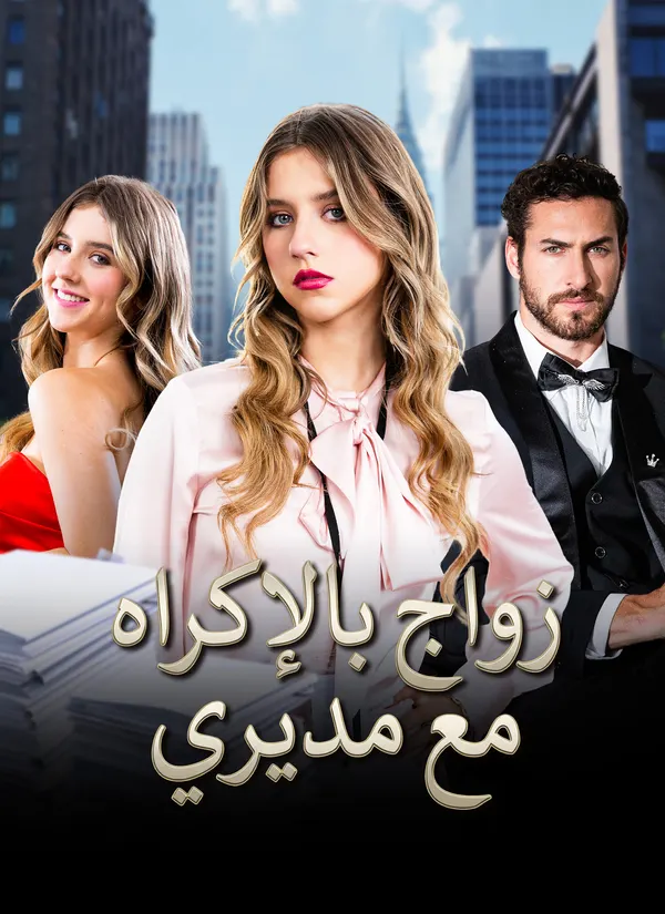 ملصق مسلسل زواج بالإكراه مع مديري من الصين