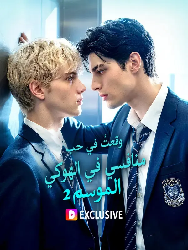 ملصق مسلسل وقعت في شباك منافسي الهوكي: الموسم الثاني من الصين