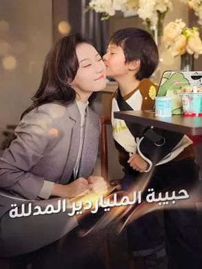ملصق مسلسل حبيبة الملياردير المدللة من الصين