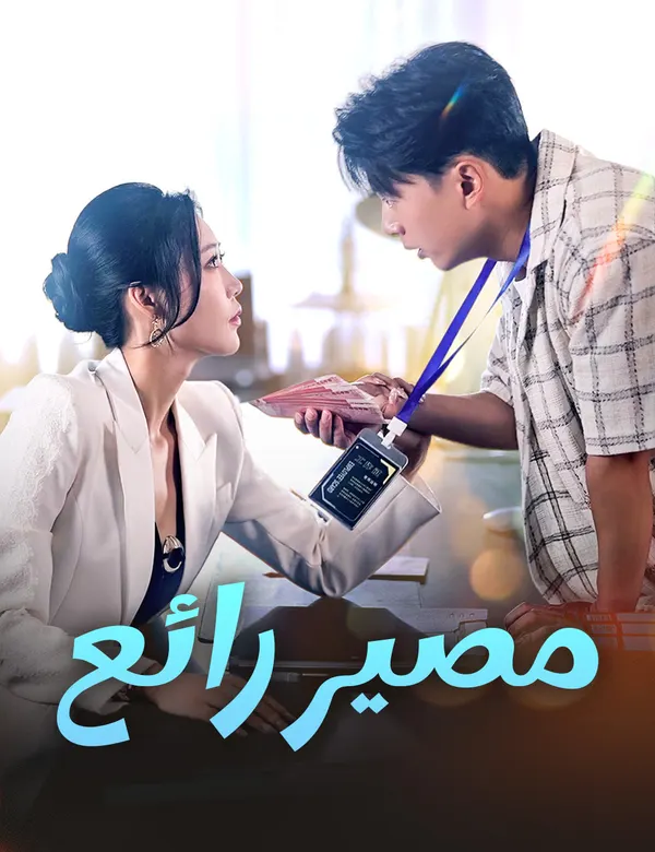 ملصق مسلسل مصير رائع من الصين