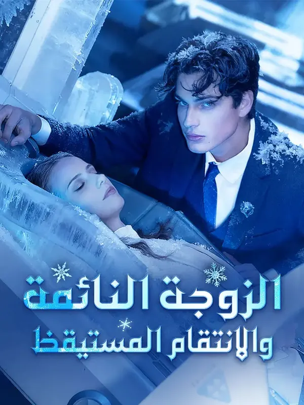 ملصق مسلسل الزوجة النائمة والانتقام المستيقظ من الصين