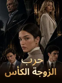ملصق مسلسل حرب الزوجة الكأس من الصين
