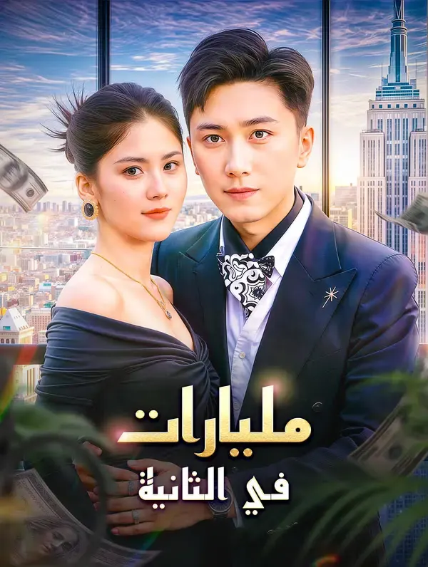 ملصق مسلسل مليارات في الثانية من الصين