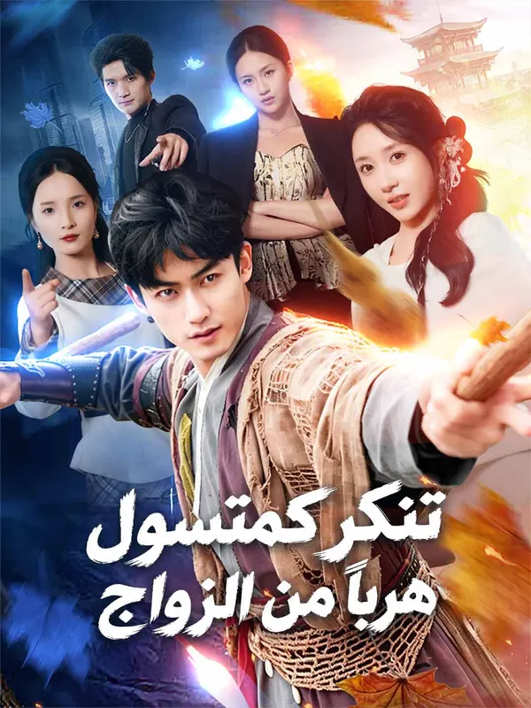 ملصق مسلسل تنكر كمتسول هربًا من الزواج من الصين