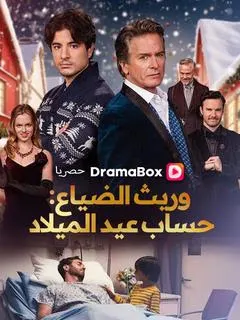 ملصق مسلسل وريث الضياع: حساب عيد الميلاد من الصين