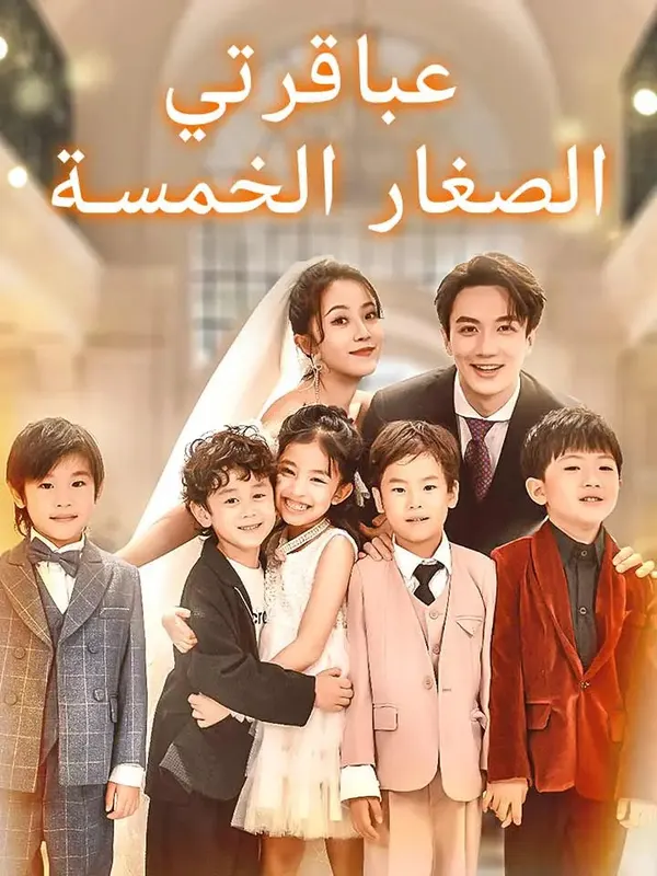 ملصق مسلسل عباقرتي الصغار الخمسة من الصين