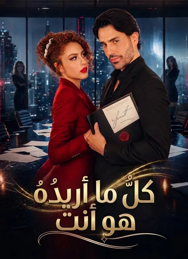 ملصق مسلسل كلُّ ما أريدُهُ هو أنت من الصين