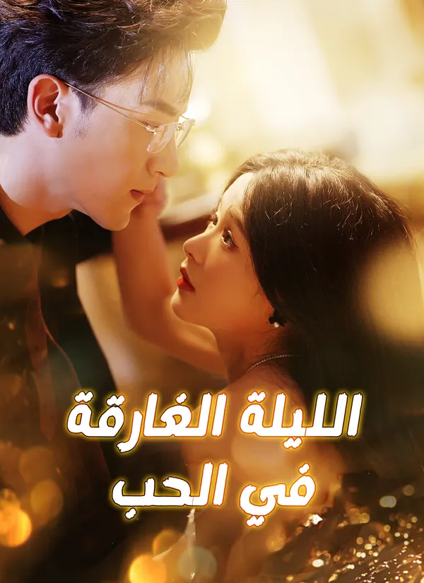 ملصق مسلسل الليلة الغارقة في الحب من الصين