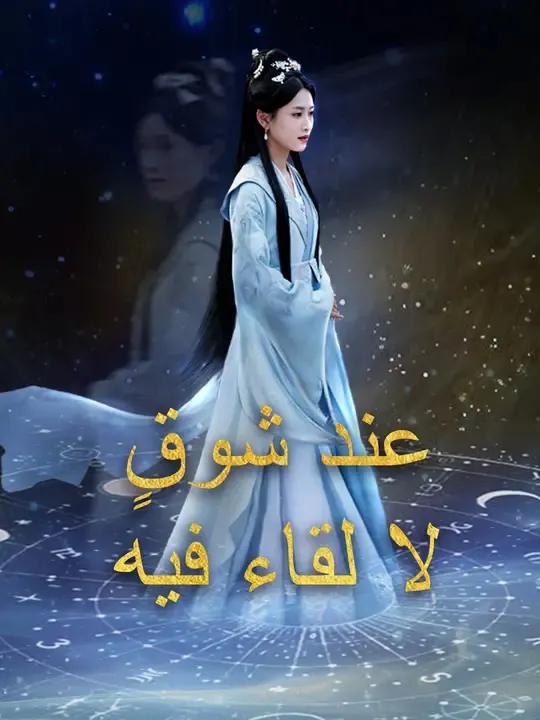 ملصق مسلسل عند شوقٍ لا لقاء فيه من الصين