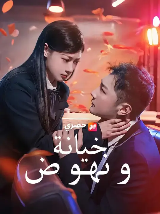 خيانة ونهوض