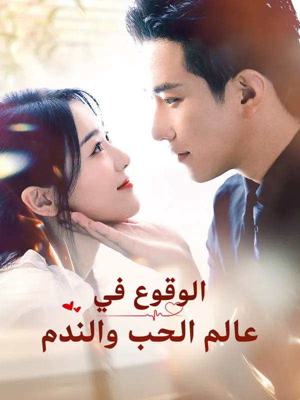 ملصق مسلسل الوقوع في عالم الحب والندم من الصين
