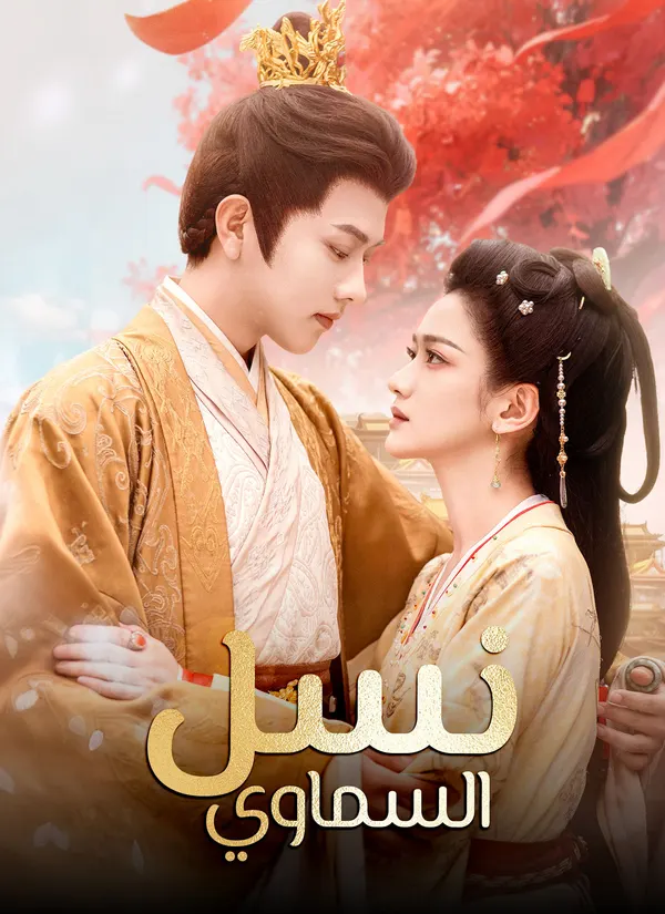 ملصق مسلسل نسل السماوي من الصين