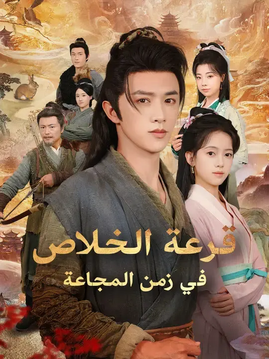 ملصق مسلسل قرعة الخلاص في زمن المجاعة من الصين