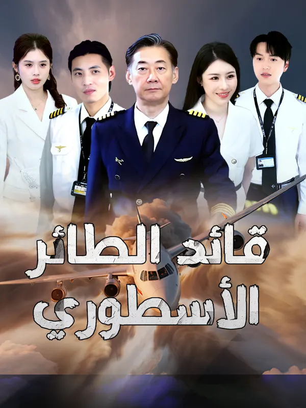 ملصق مسلسل قائد الطائر الأسطوري من الصين