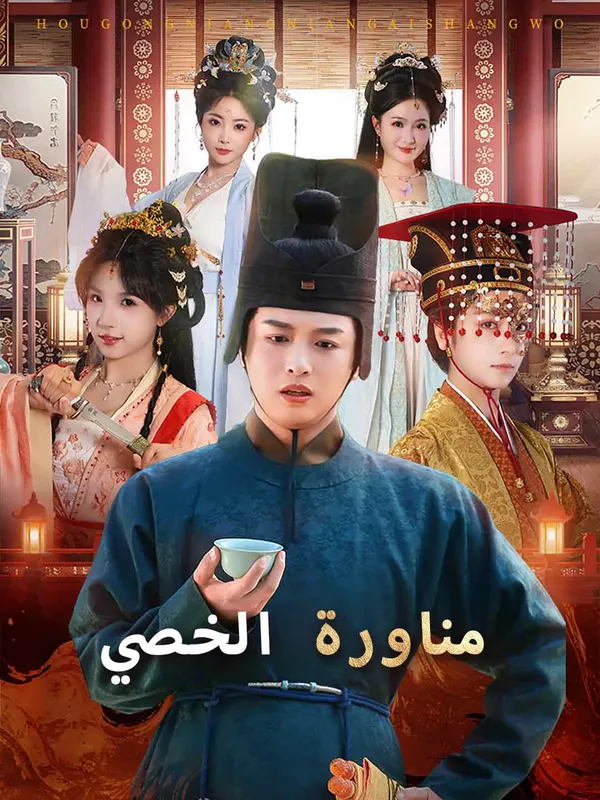 ملصق مسلسل مناورة الخصي من الصين