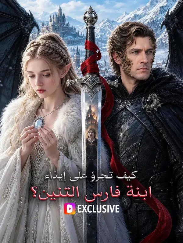 ملصق مسلسل كيف تجرؤ على إيذاء ابنة فارس التنين؟ من الصين