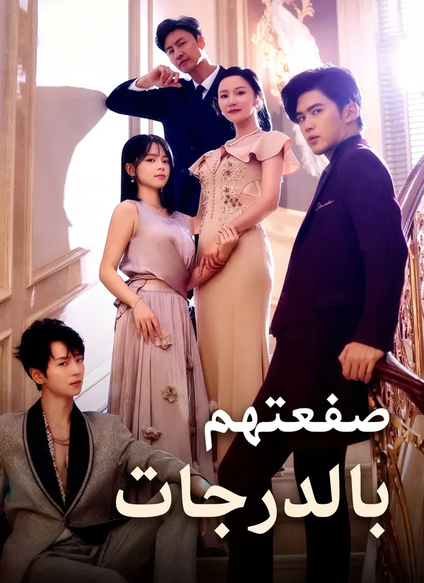 ملصق مسلسل صفعتهم بالدرجات من الصين