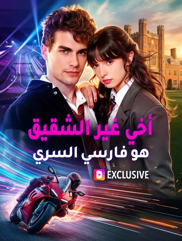 ملصق مسلسل أخي غير الشقيق هو فارسي السري من الصين