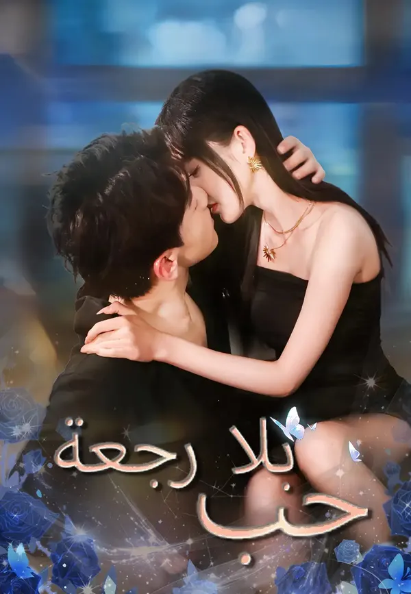 ملصق مسلسل حب بلا رجعة من الصين