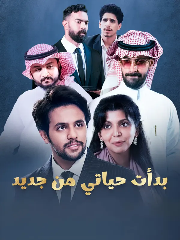 بدأت حياتي من جديد-1