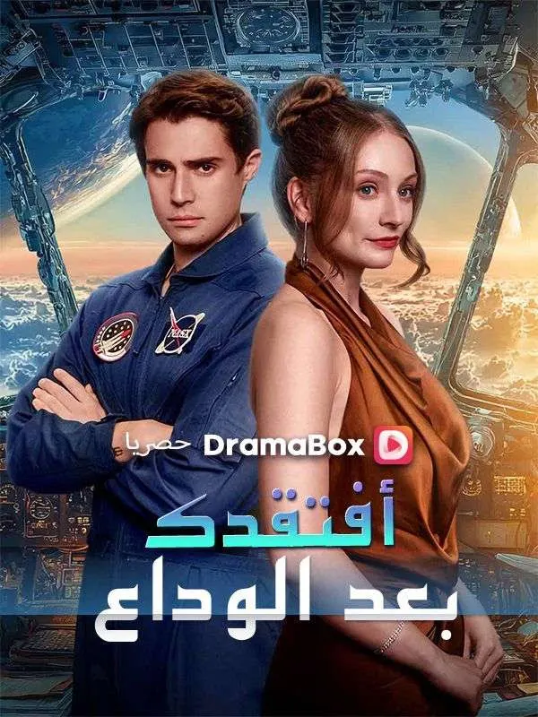 ملصق مسلسل أفتقدك بعد الوداع من الصين