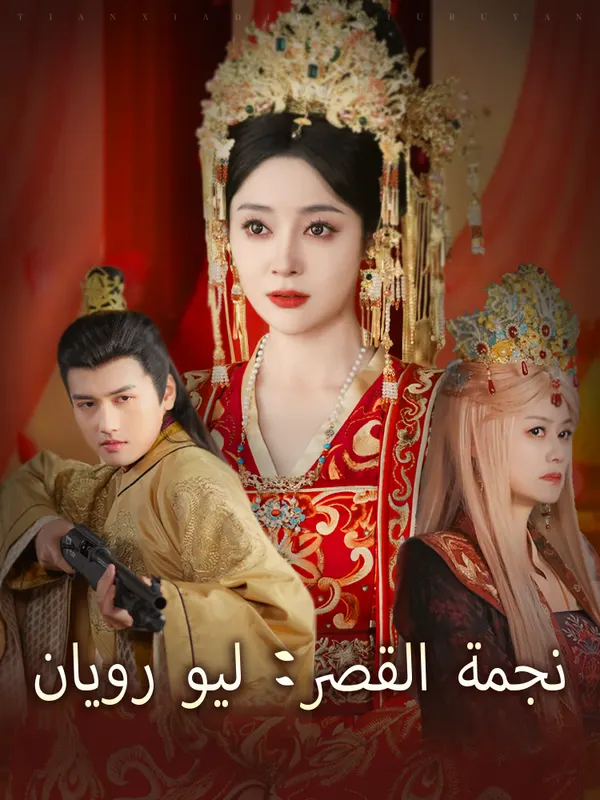 ملصق مسلسل نجمة القصر: ليو رويان من الصين