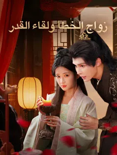 ملصق مسلسل زواج الخطأ ولقاء القدر من الصين