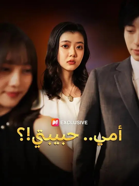 ملصق مسلسل أمي.. حبيبتي!؟ من الصين
