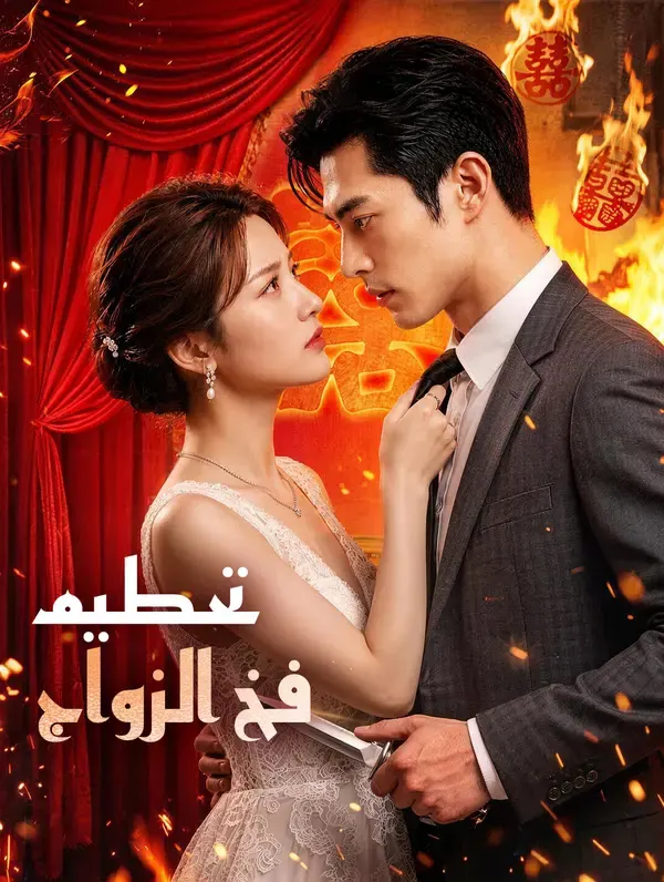 ملصق مسلسل تحطيم فخ الزواج من الصين