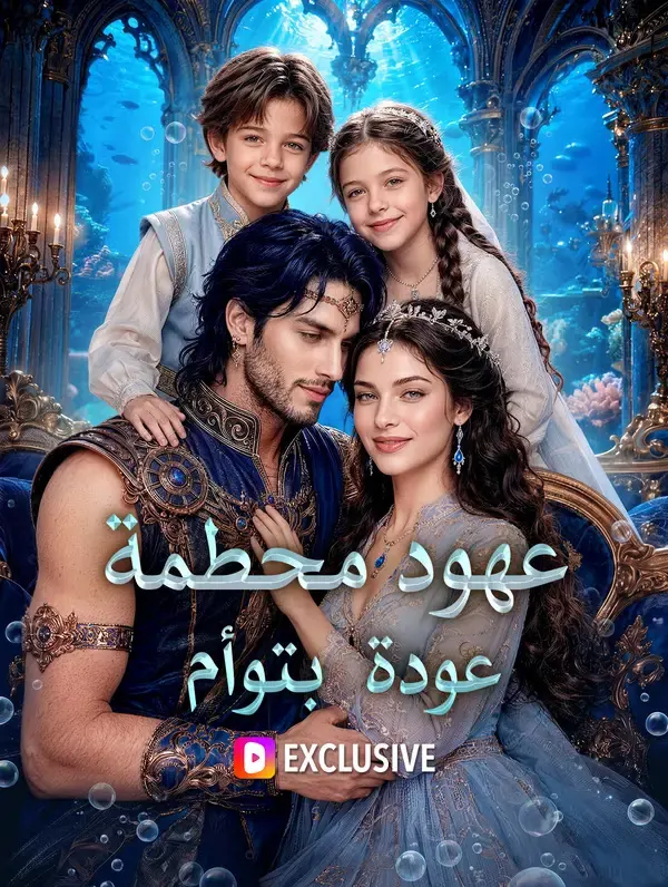 ملصق مسلسل عهود محطمة: عودة بتوأم من الصين
