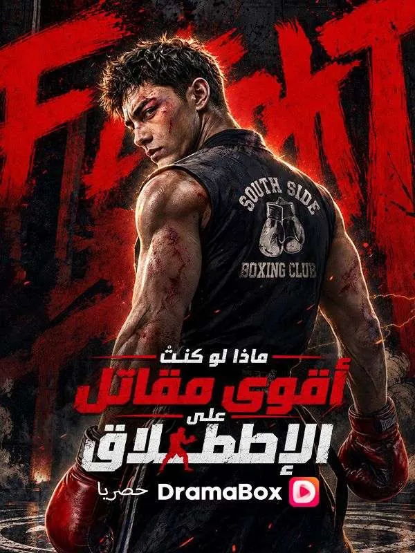 ملصق مسلسل ماذا لو كنتُ أقوى مقاتل على الإطلاق؟ من الصين