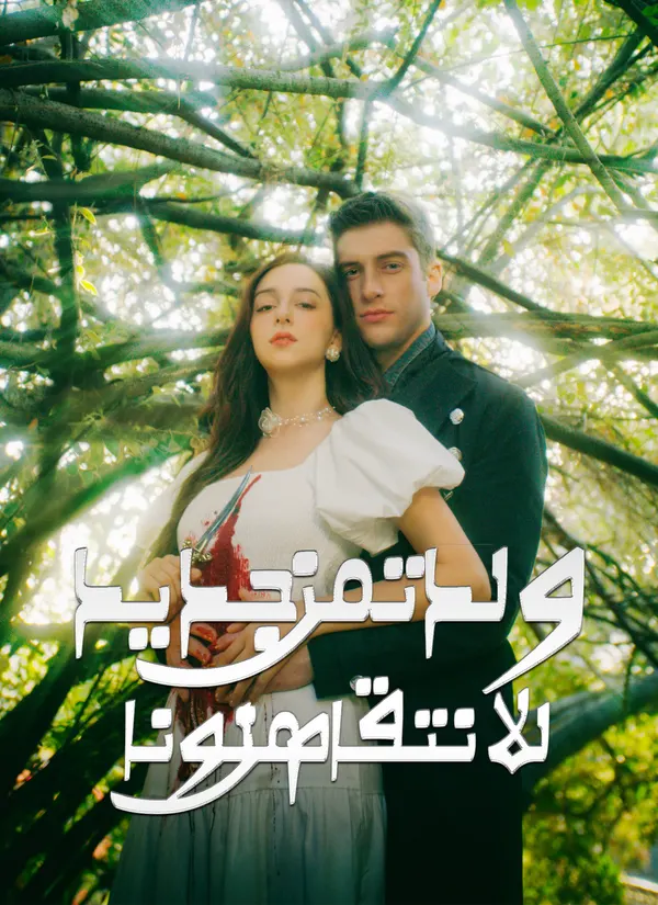 ملصق مسلسل ولدت من جديد للانتقام من لونا الخائنة من الصين