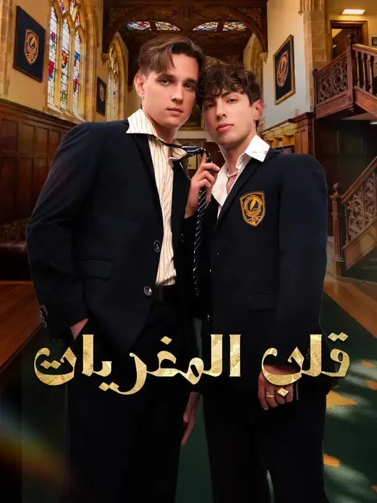ملصق مسلسل قلب المغريات من الصين